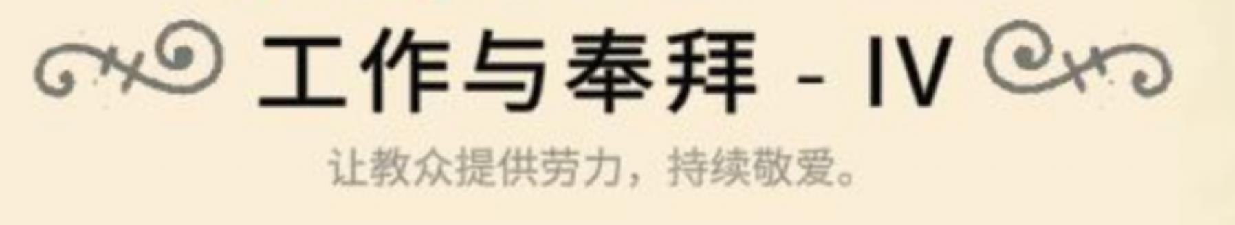 《咩咩啟示錄》建築科技樹及教條一覽 - 第8張