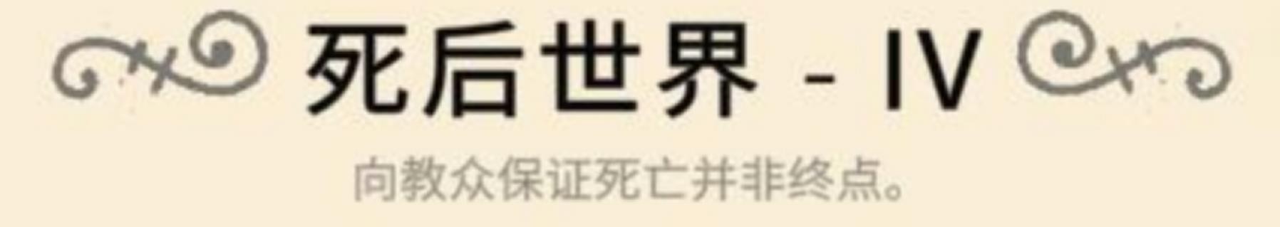 《咩咩啟示錄》建築科技樹及教條一覽 - 第3張