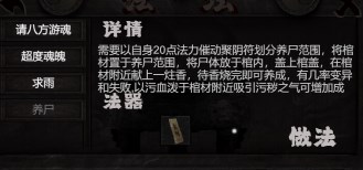 《镇邪》养尸攻略 养尸前置条件与炼尸教程 - 第10张