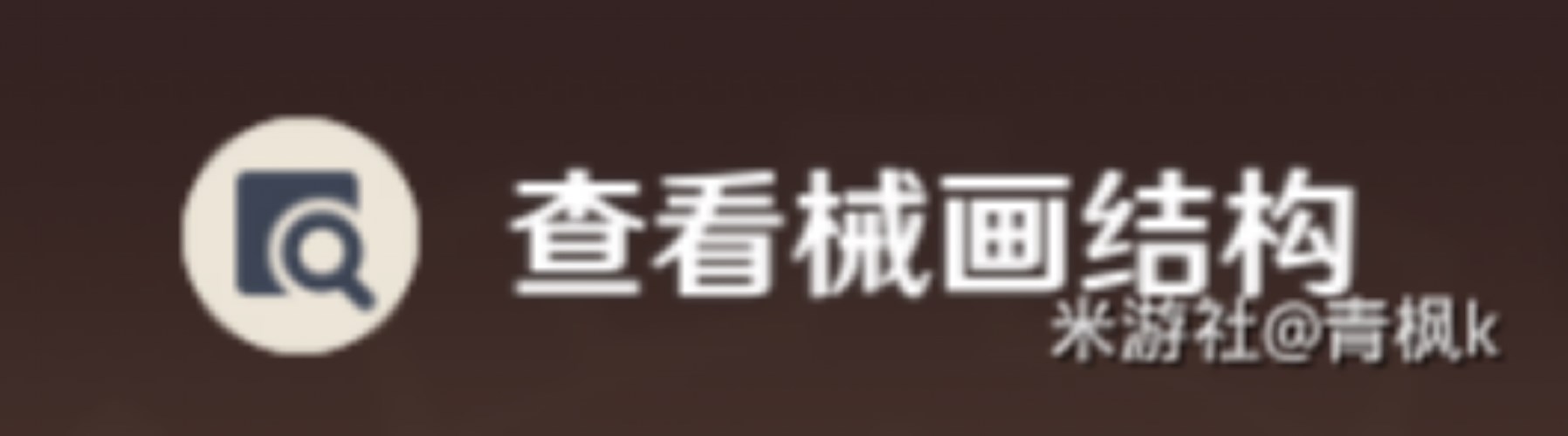 《原神》恆動械畫齒輪復原與械畫拼接攻略 - 第4張