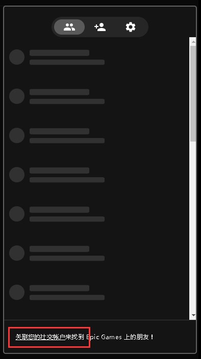 Epic平臺添加好友方法 Epic怎麼加好友 - 第2張