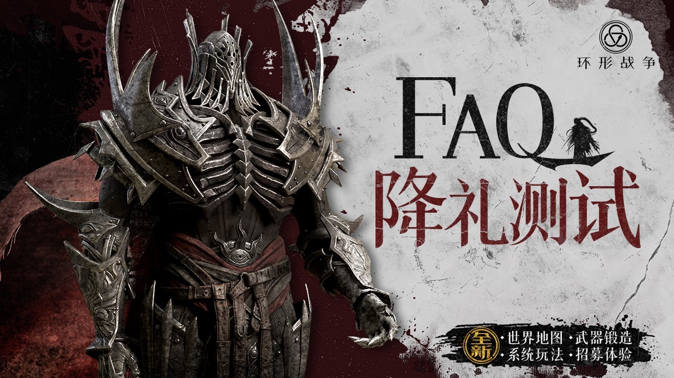 《环形战争》「降礼测试」常见问题FAQ - 第1张