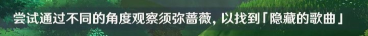 《原神》揭示兽径的曲调任务完成方法 揭示兽径的曲调任务怎么触发 - 第2张