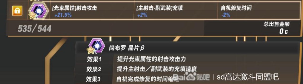 《SD高达激斗同盟》部分特殊零件出处说明 BOSS特殊零件出处一览 - 第8张