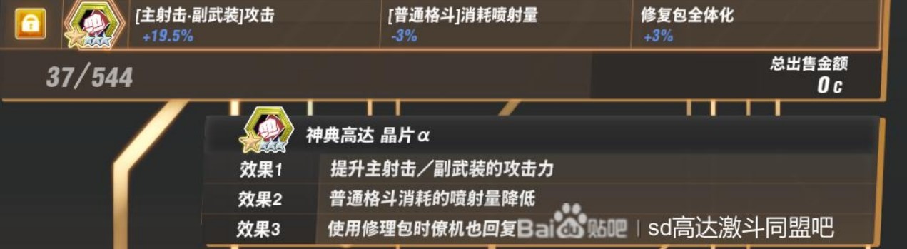 《SD高达激斗同盟》部分特殊零件出处说明 BOSS特殊零件出处一览 - 第9张