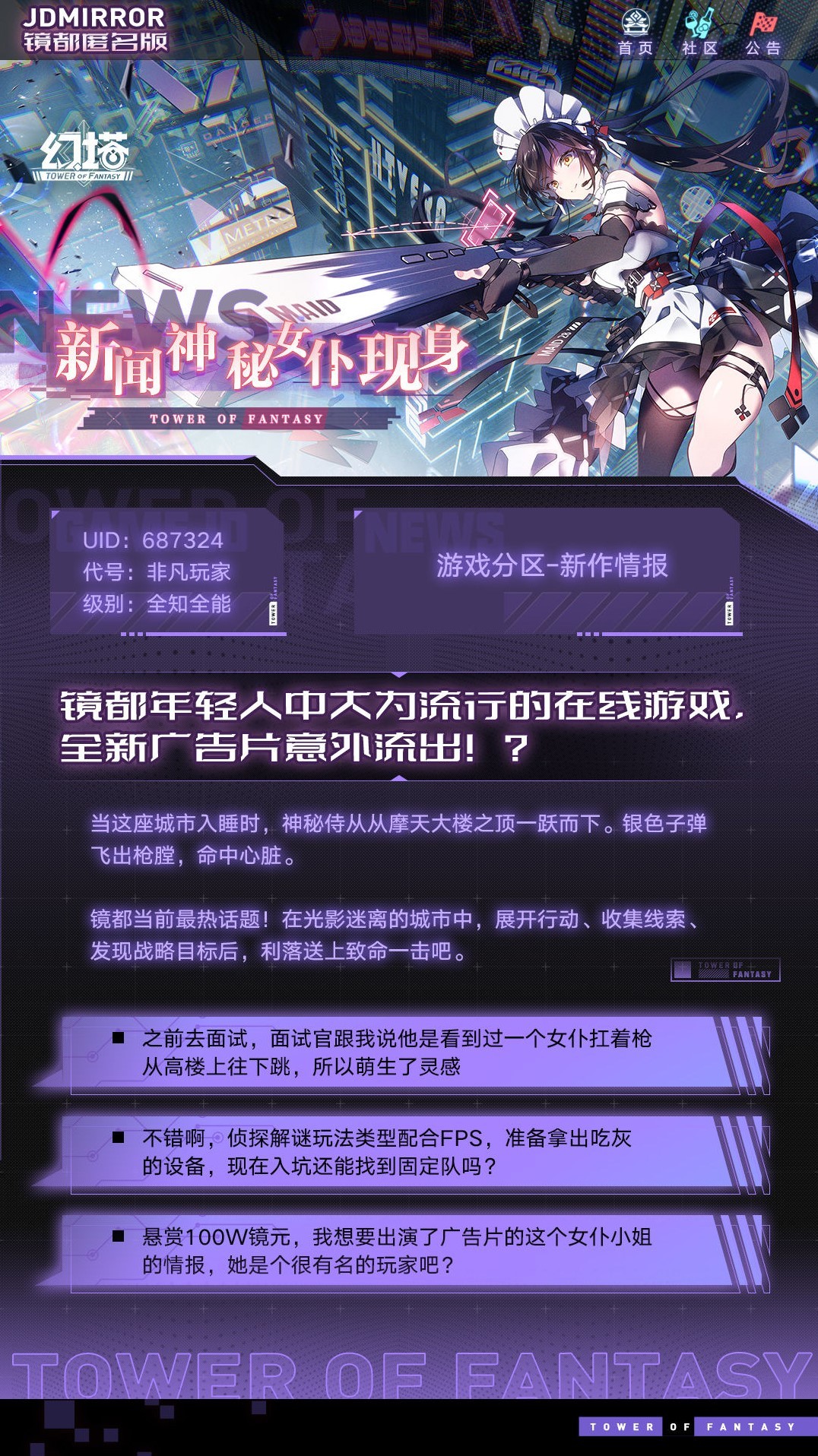 《幻塔》鏡都匿名版 都市傳言，在此聚集