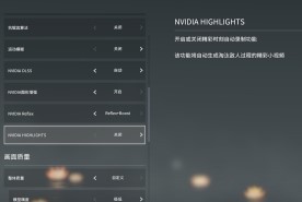 《永劫无间》NVIDIA Highlights 使用指南 - 第4张