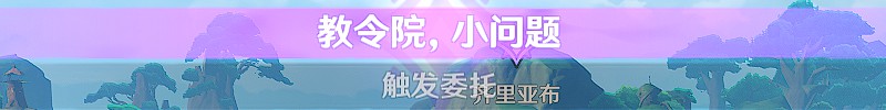 《原神》须弥每日委托隐藏成就攻略 原神须弥隐藏成就在哪 - 第32张