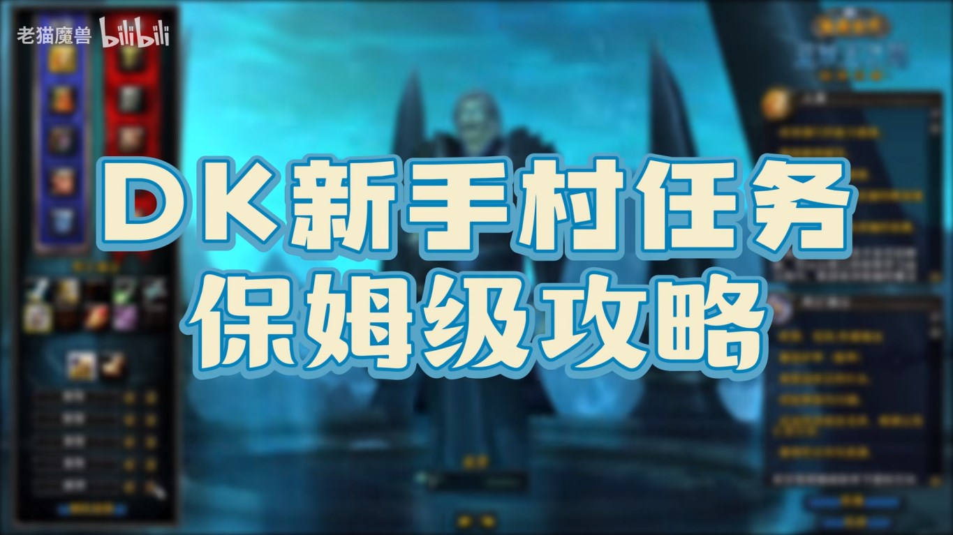 《魔獸世界》懷舊服巫妖王之怒新手村攻略