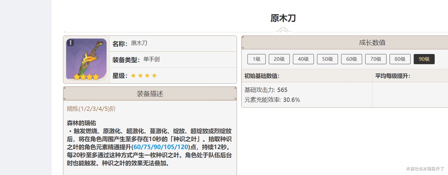 《原神》原木刀獲取途徑 原神原木刀怎麼獲得 - 第3張