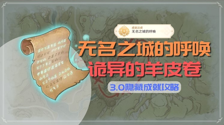 《原神》无名之城的呼唤成就解锁攻略 - 第1张