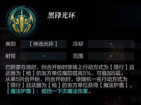 《环形战争》全佣兵介绍 黑锋骑士巴斯蒙属性一览 - 第5张