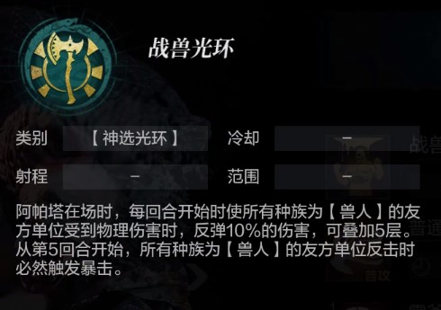 《環形戰爭》全傭兵介紹 戰獸阿帕塔屬性一覽 - 第5張