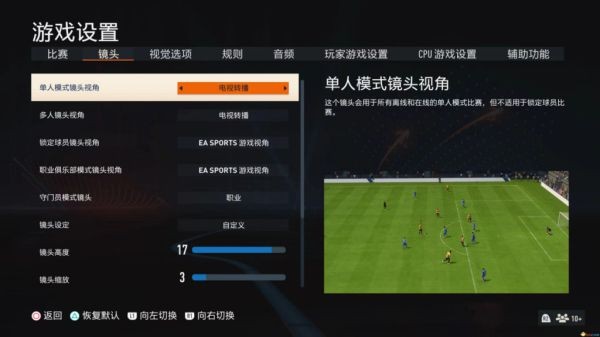 《FIFA23》最佳视角设置方法 FIFA23最佳视角怎么设置