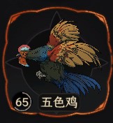《太吾繪卷》正式版元雞圖鑑 元雞BUFF一覽_五色雞