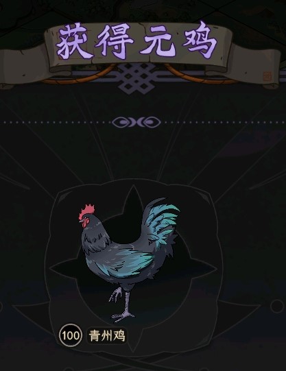 《太吾繪卷》正式版元雞圖鑑 元雞BUFF一覽_青州雞