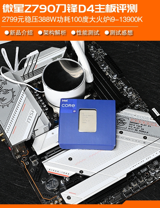 微星Z790刀锋D4主板评测：13代酷睿DDR4/5内存性能差多少？