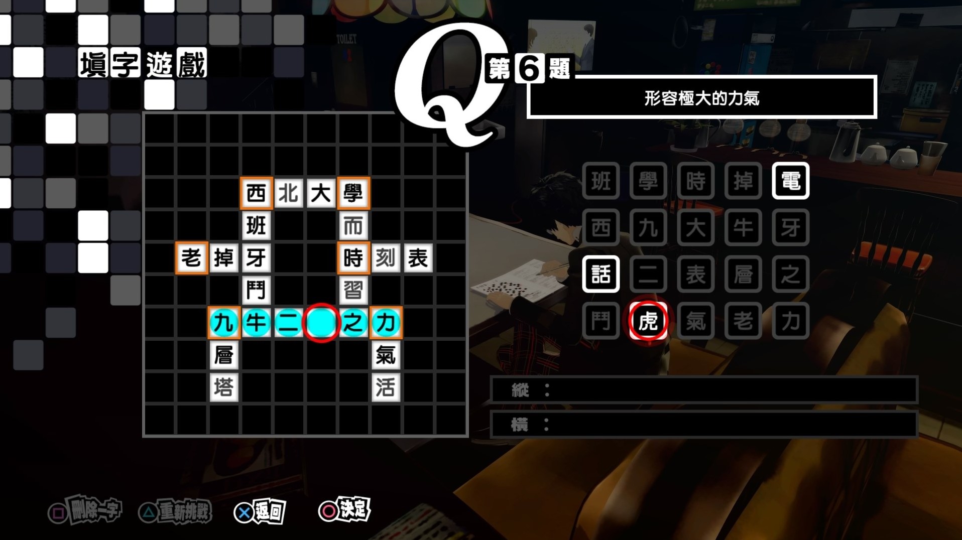 《女神異聞錄5皇家版》繁中填字遊戲答案整理 - 第5張