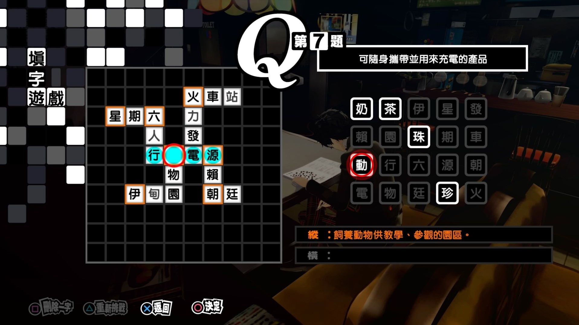《女神異聞錄5皇家版》繁中填字遊戲答案整理 - 第6張