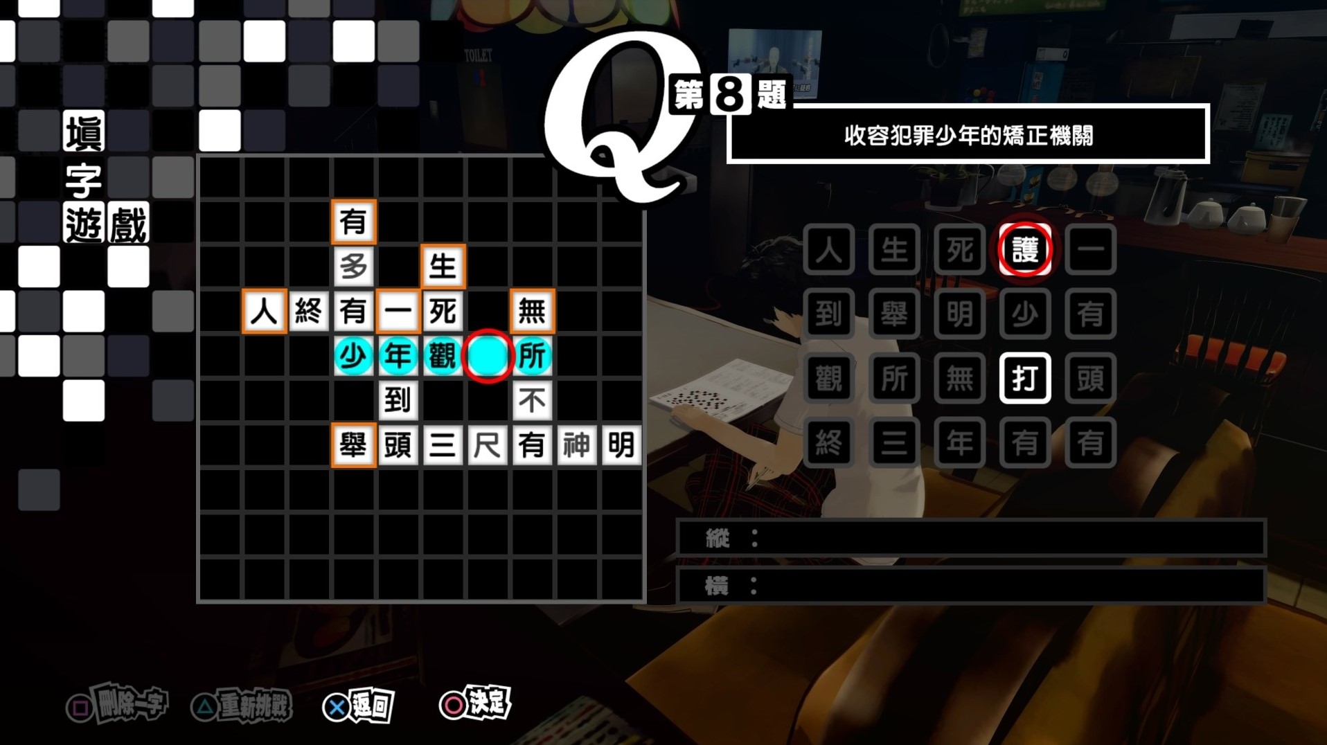 《女神異聞錄5皇家版》繁中填字遊戲答案整理 - 第7張
