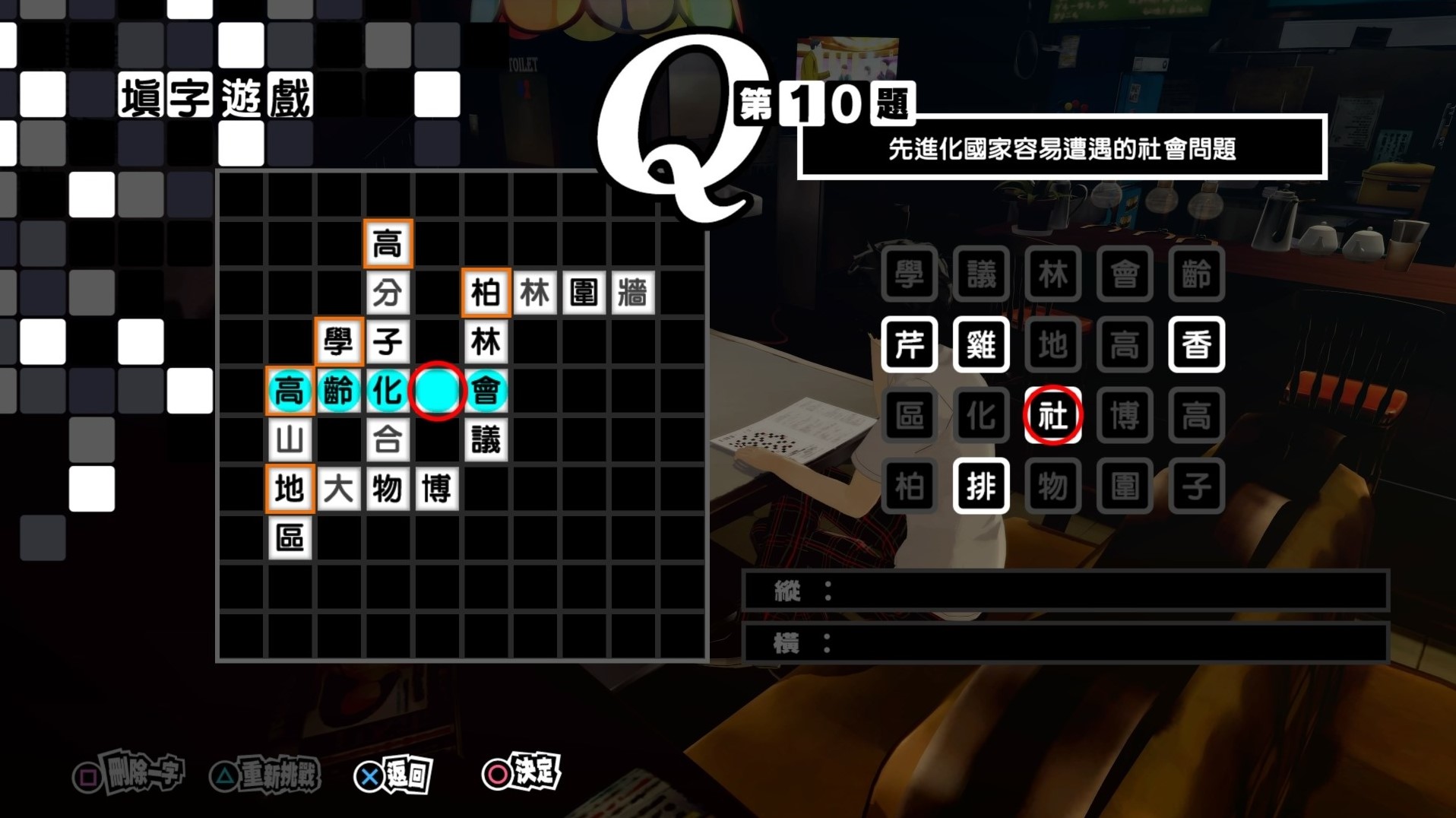 《女神異聞錄5皇家版》繁中填字遊戲答案整理 - 第9張