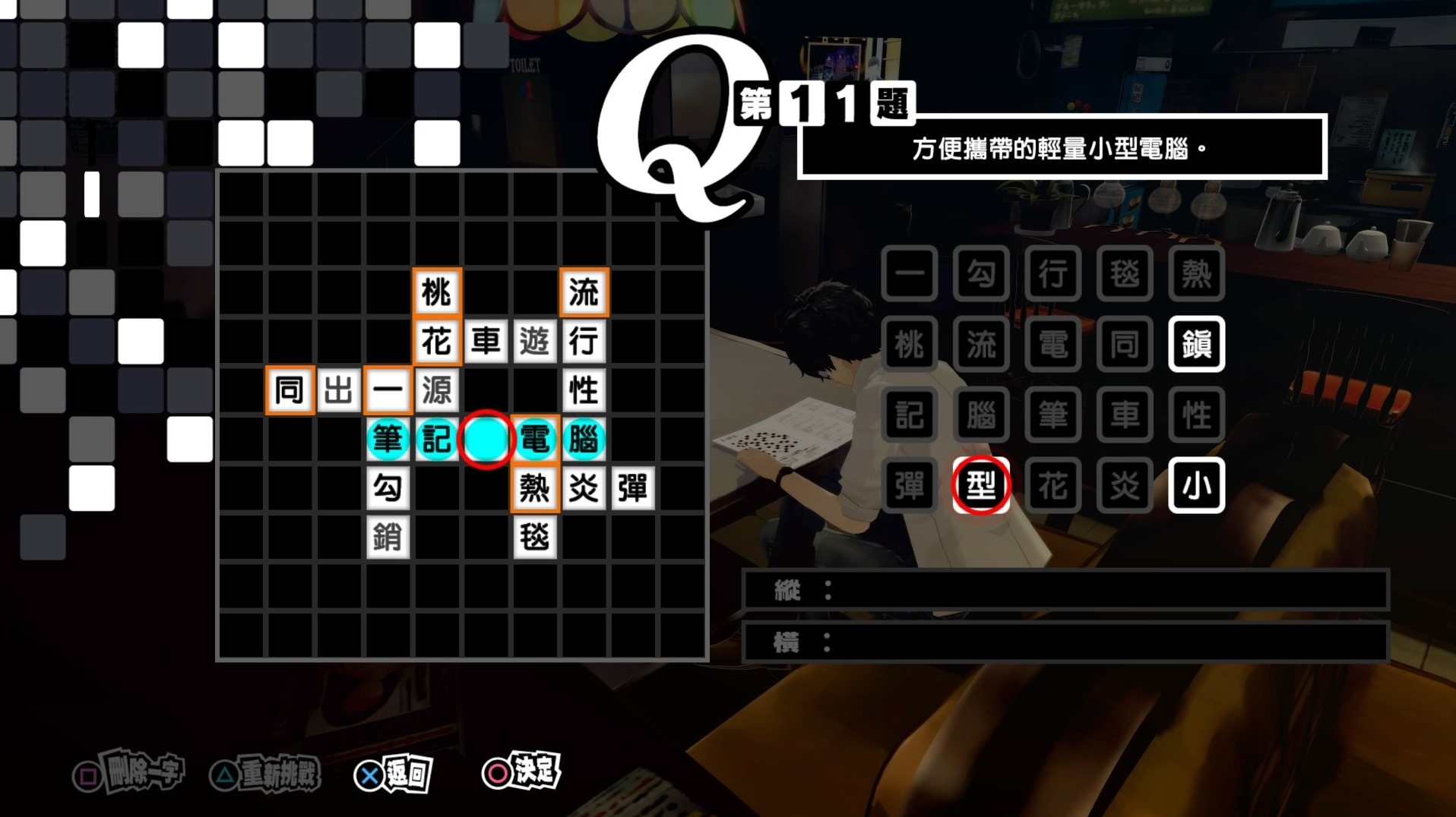 《女神異聞錄5皇家版》繁中填字遊戲答案整理 - 第10張