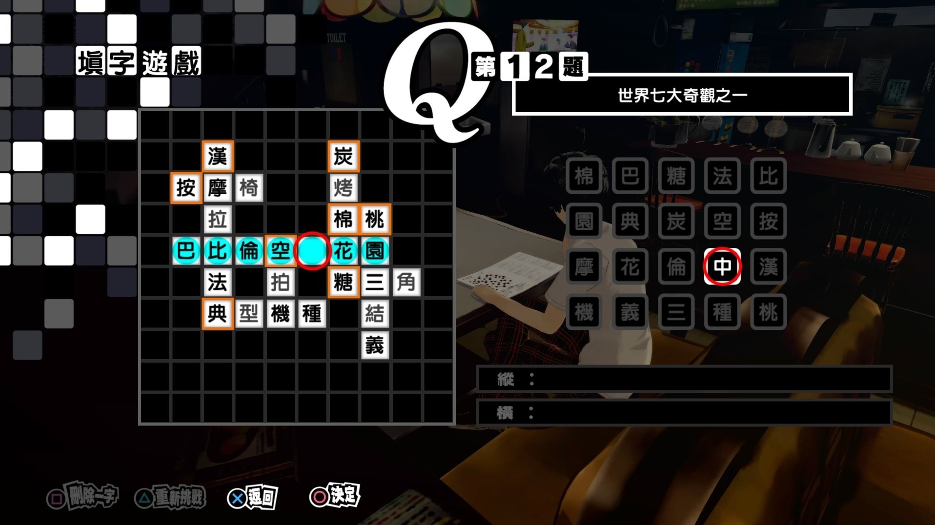《女神異聞錄5皇家版》繁中填字遊戲答案整理 - 第11張