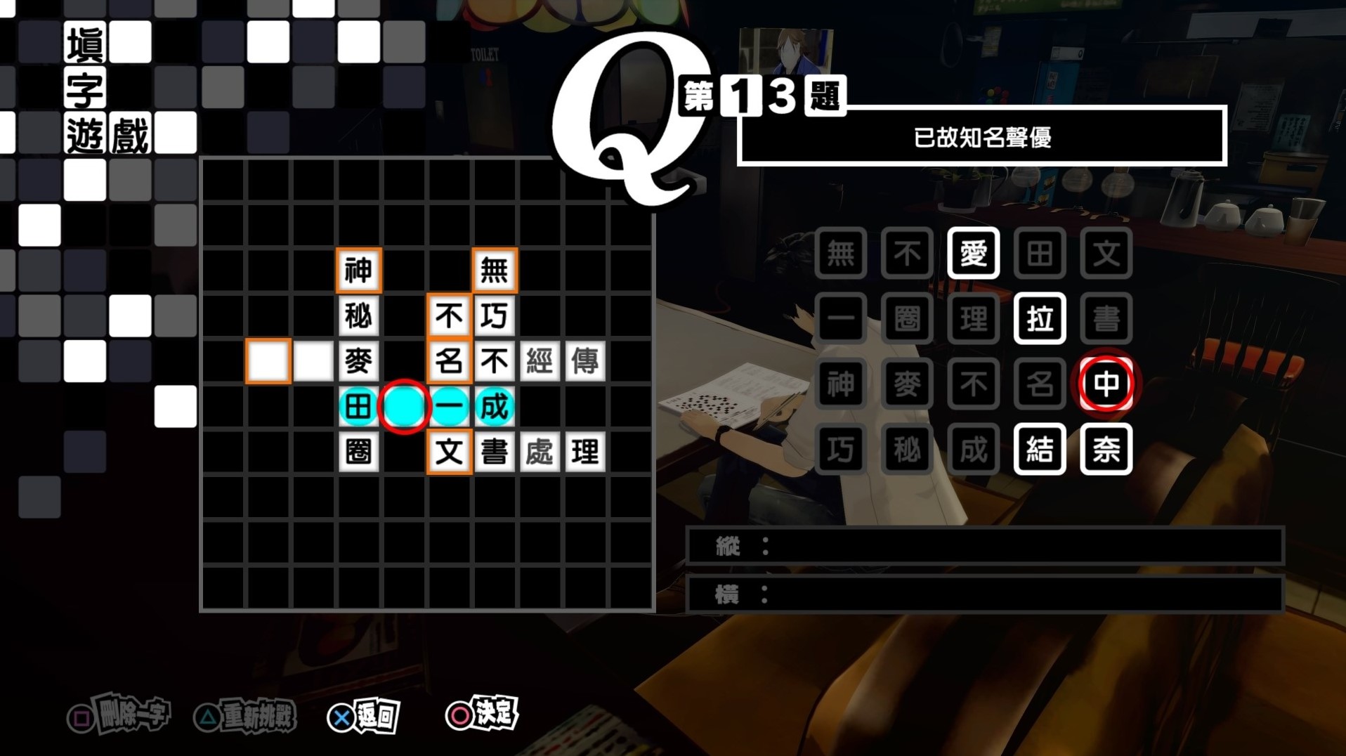 《女神異聞錄5皇家版》繁中填字遊戲答案整理 - 第12張