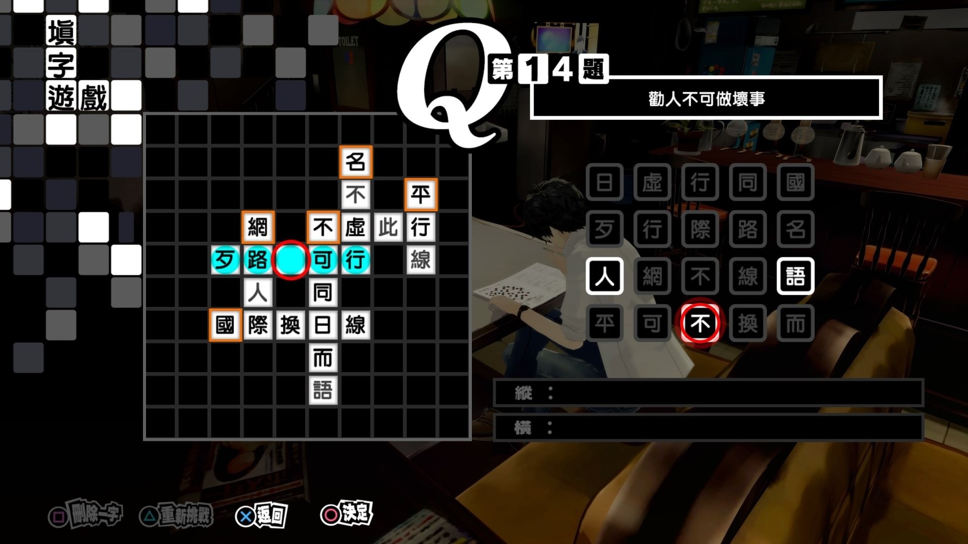《女神異聞錄5皇家版》繁中填字遊戲答案整理 - 第13張