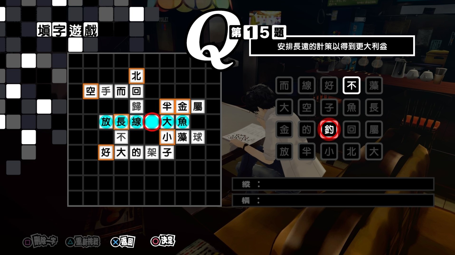《女神異聞錄5皇家版》繁中填字遊戲答案整理 - 第14張
