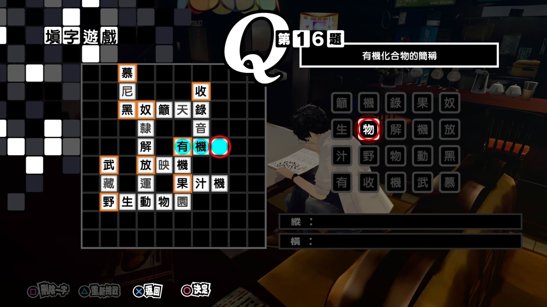 《女神異聞錄5皇家版》繁中填字遊戲答案整理 - 第15張