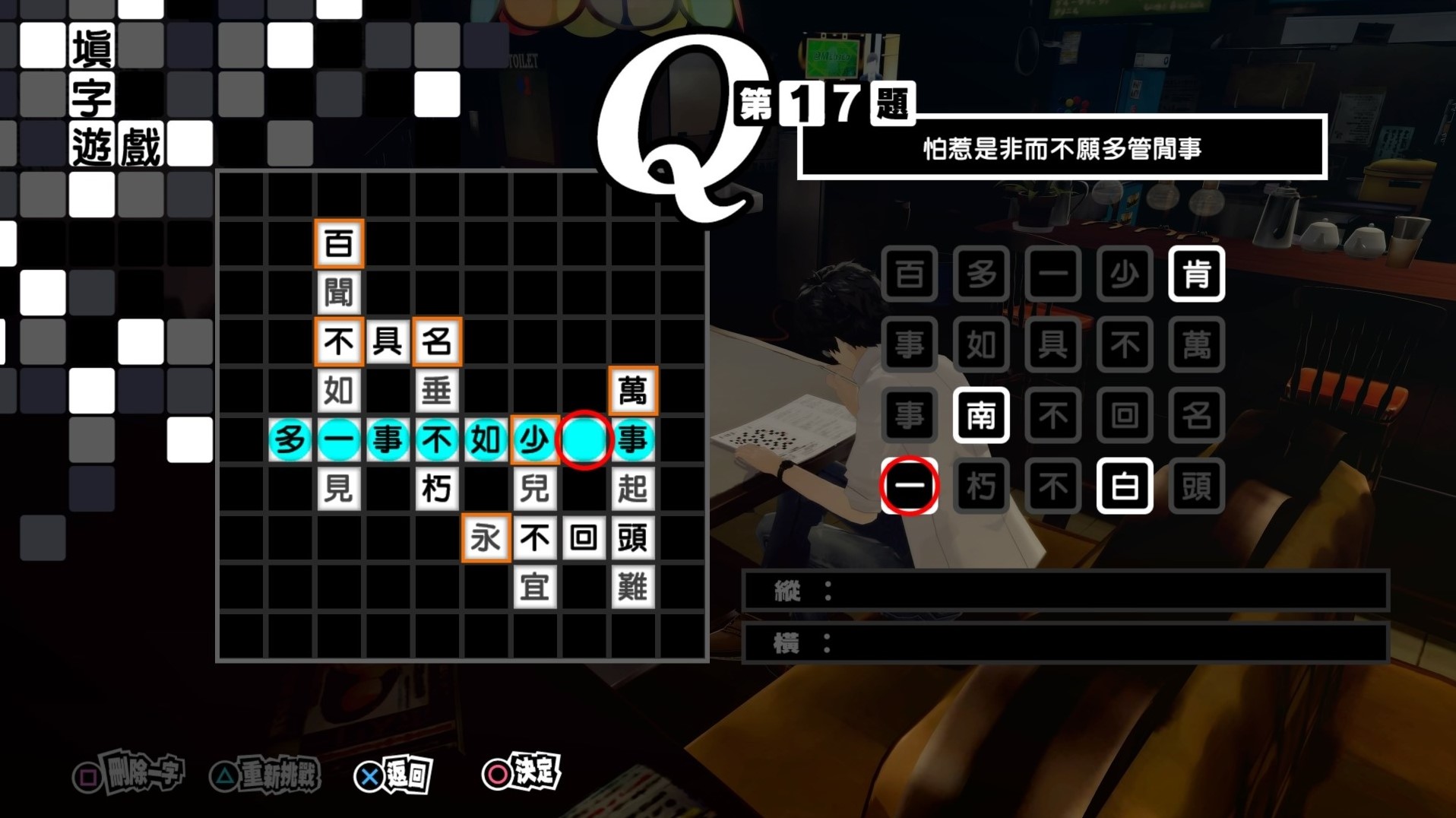 《女神異聞錄5皇家版》繁中填字遊戲答案整理 - 第16張