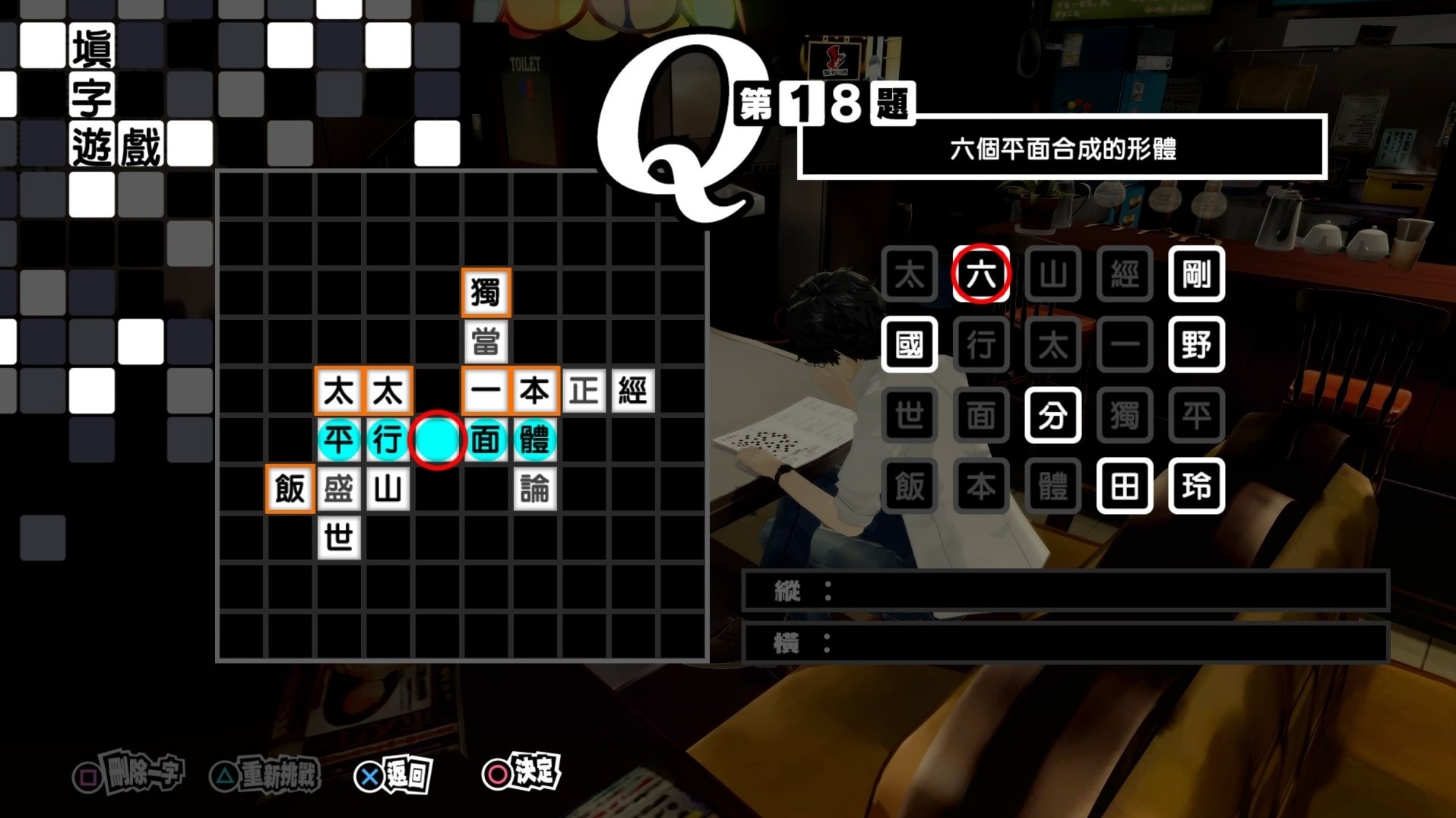 《女神異聞錄5皇家版》繁中填字遊戲答案整理 - 第17張
