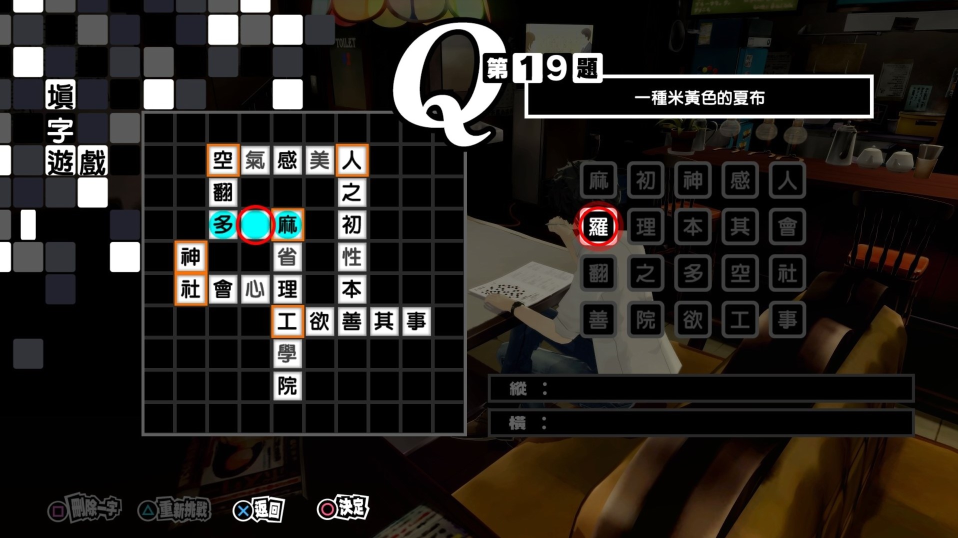 《女神異聞錄5皇家版》繁中填字遊戲答案整理 - 第18張