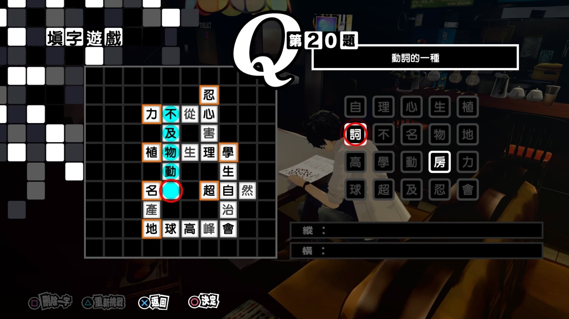 《女神異聞錄5皇家版》繁中填字遊戲答案整理 - 第19張