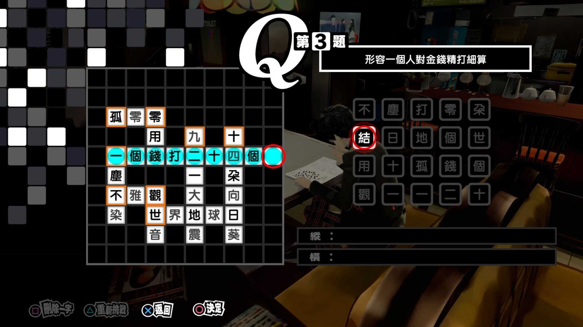 《女神異聞錄5皇家版》繁中填字遊戲答案整理 - 第2張