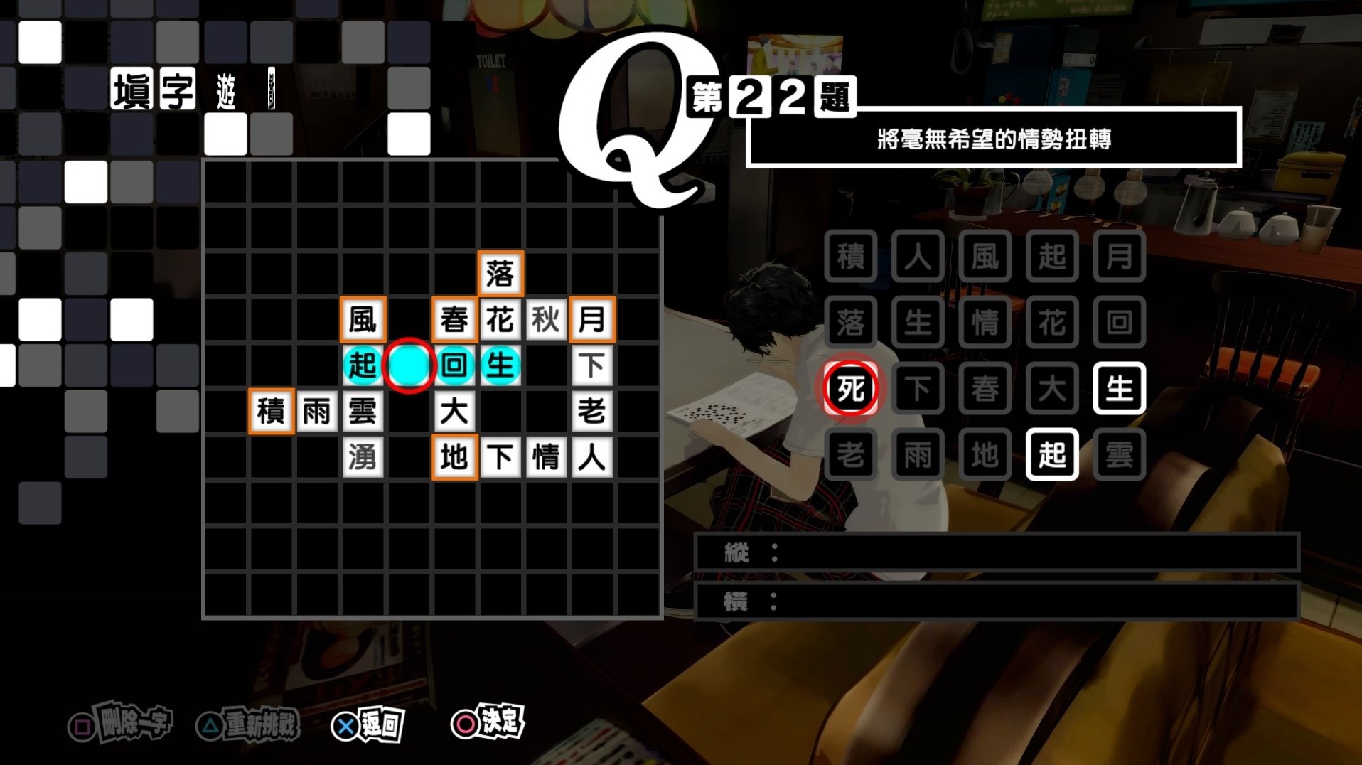 《女神異聞錄5皇家版》繁中填字遊戲答案整理 - 第21張