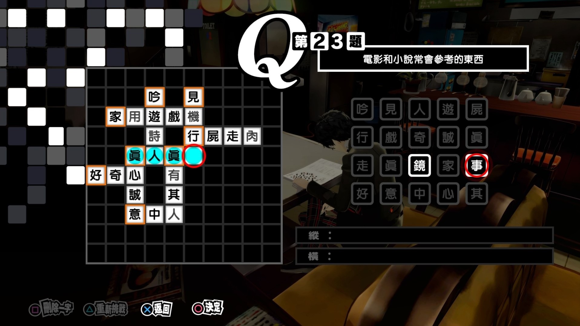 《女神異聞錄5皇家版》繁中填字遊戲答案整理 - 第22張