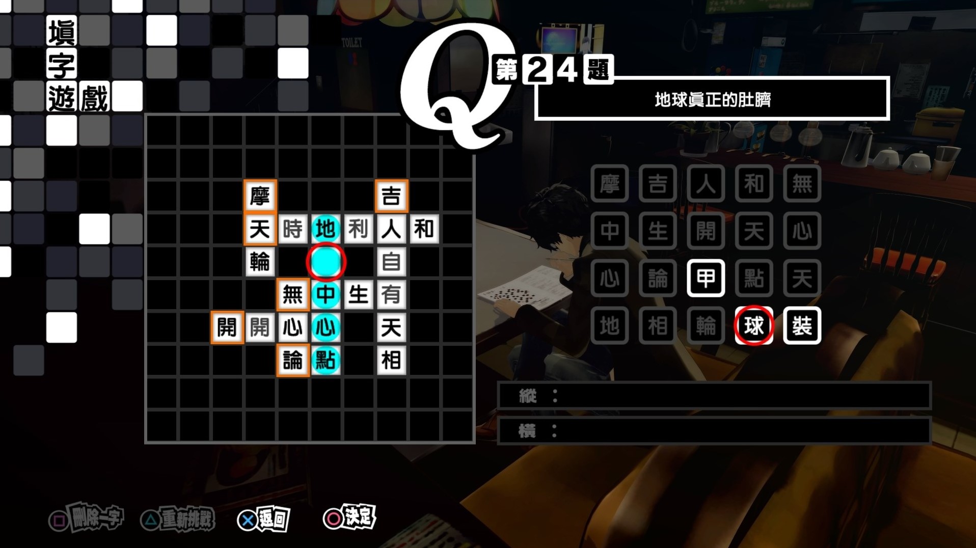 《女神異聞錄5皇家版》繁中填字遊戲答案整理 - 第23張