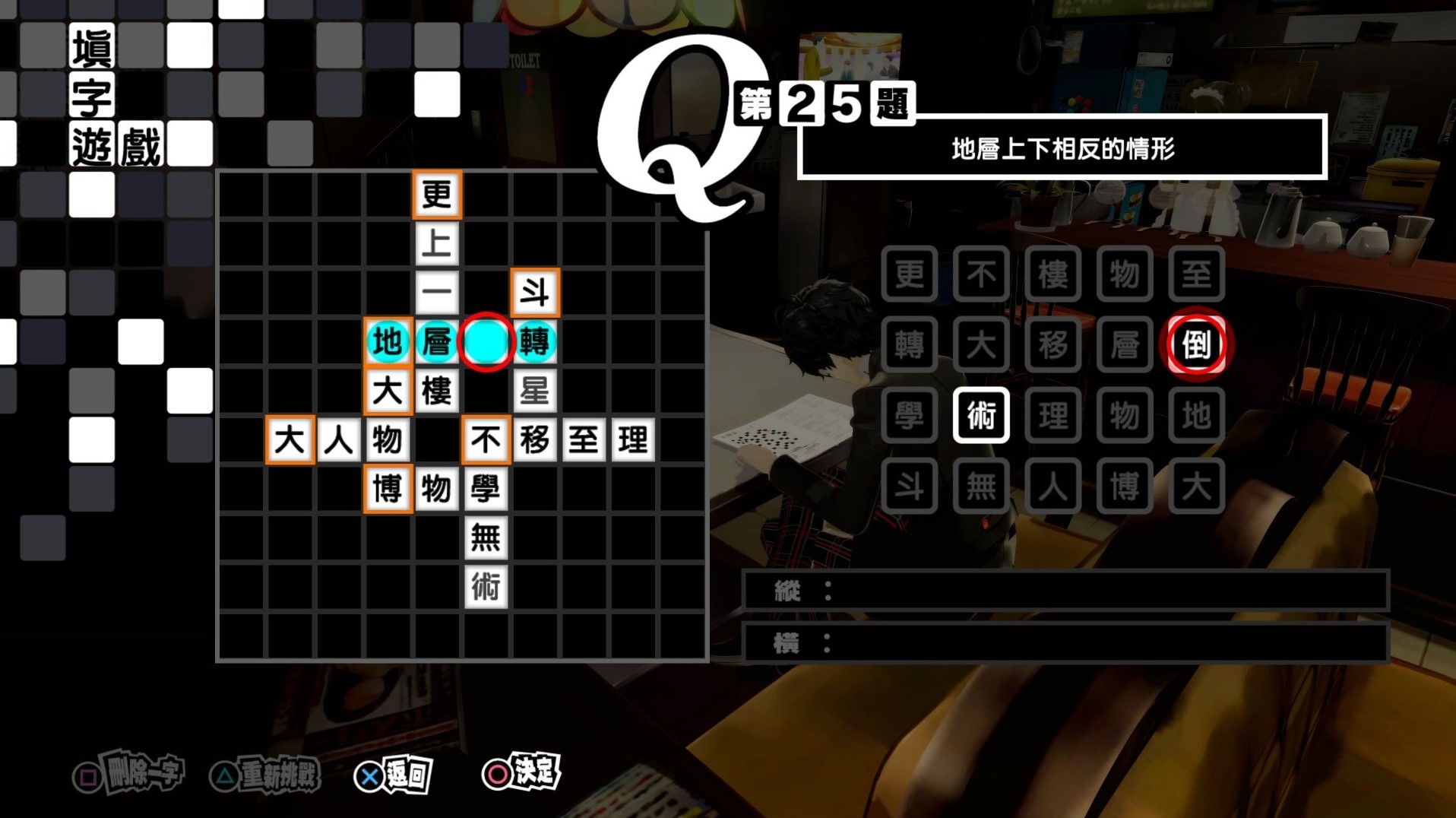 《女神異聞錄5皇家版》繁中填字遊戲答案整理 - 第24張