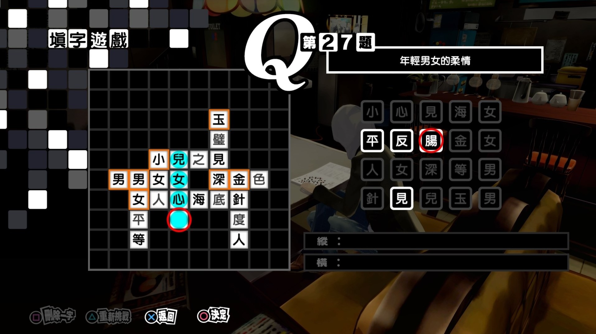 《女神異聞錄5皇家版》繁中填字遊戲答案整理 - 第26張
