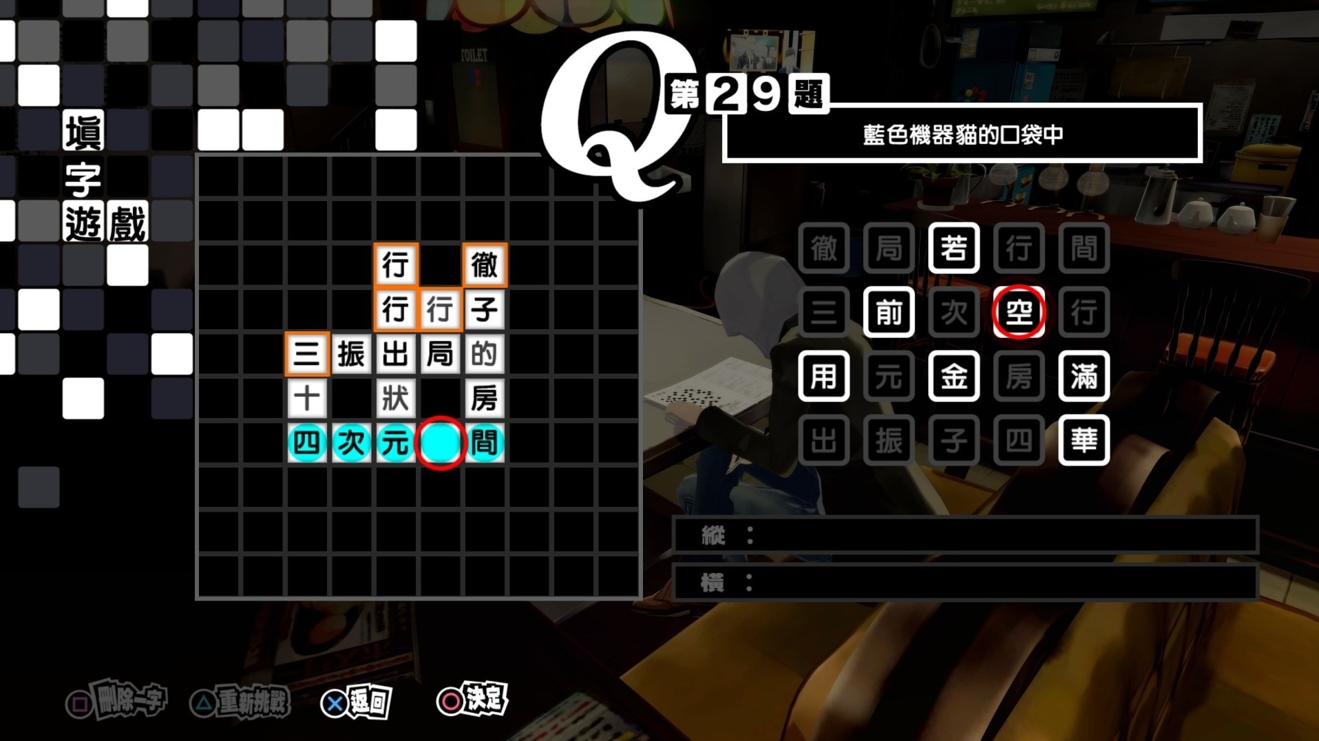 《女神異聞錄5皇家版》繁中填字遊戲答案整理 - 第28張