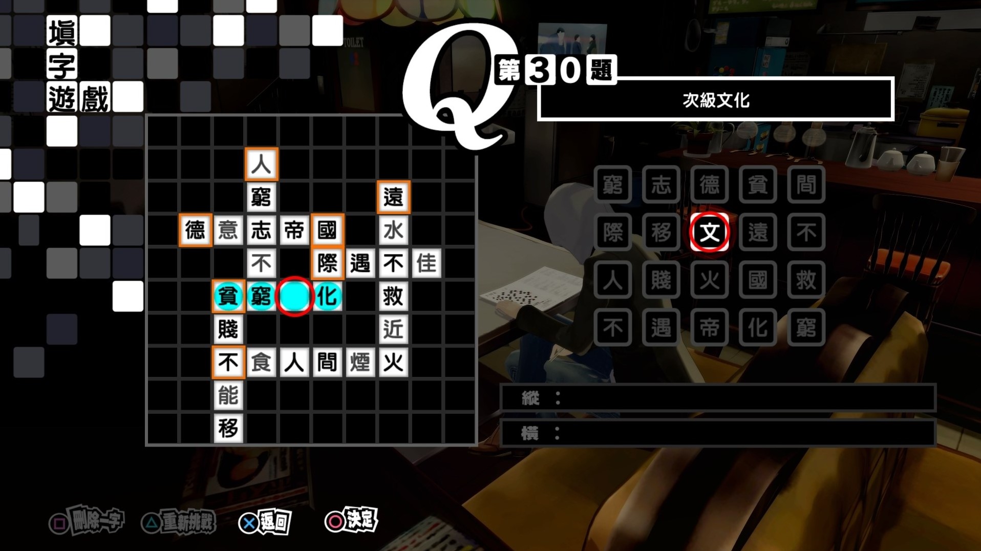 《女神異聞錄5皇家版》繁中填字遊戲答案整理 - 第29張