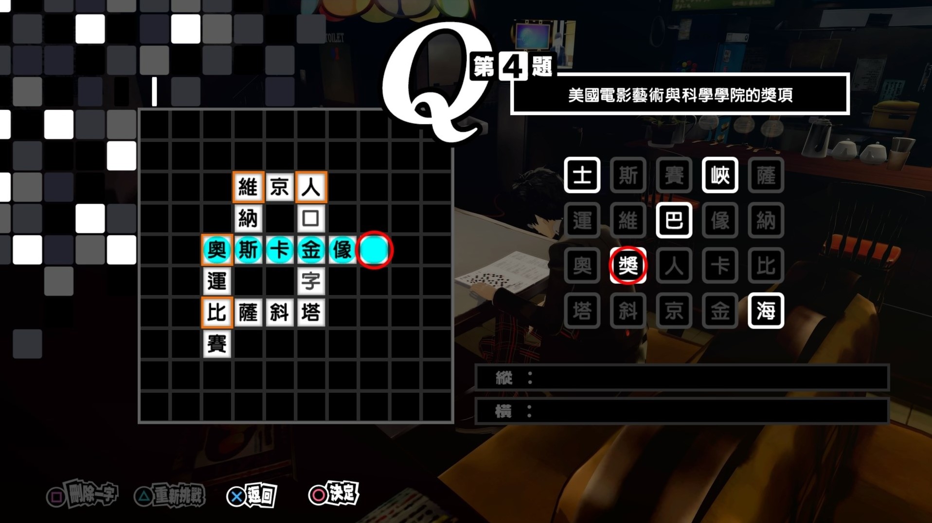 《女神異聞錄5皇家版》繁中填字遊戲答案整理 - 第3張