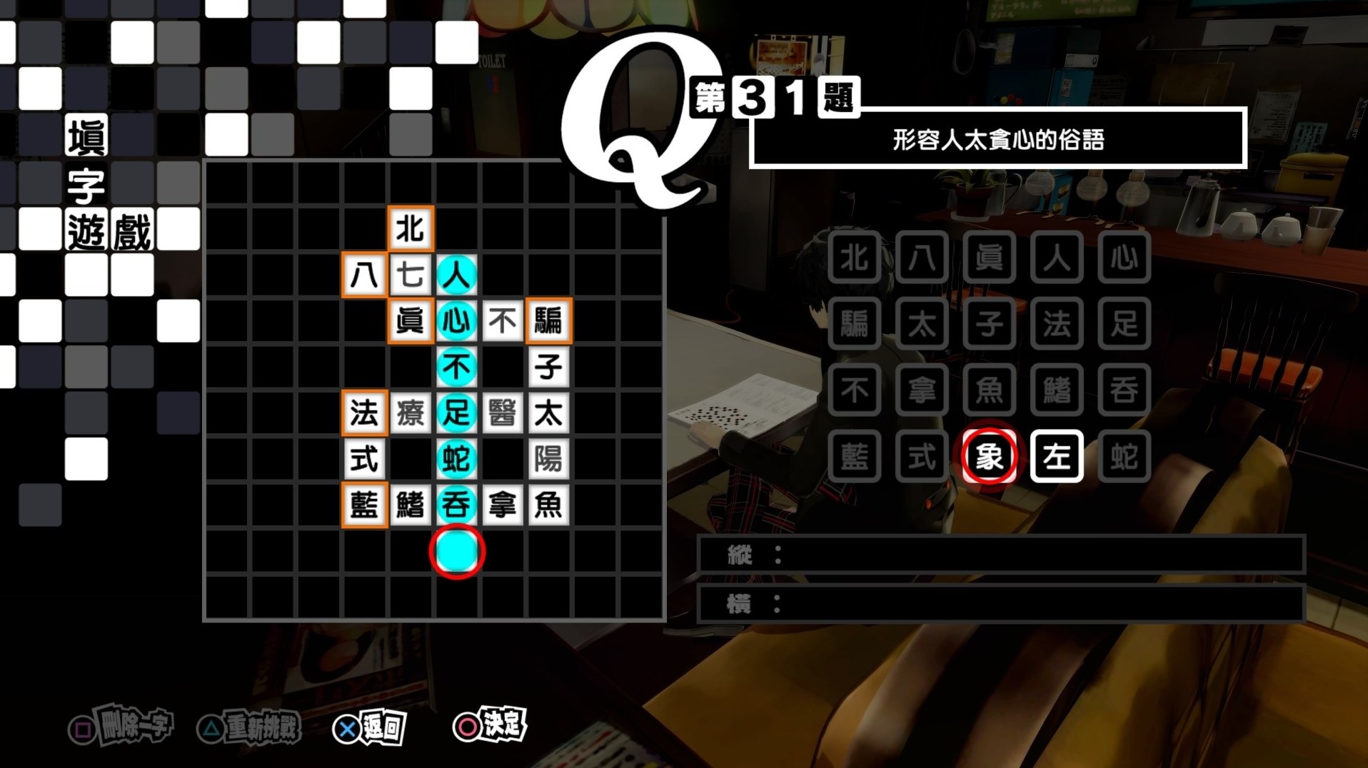 《女神異聞錄5皇家版》繁中填字遊戲答案整理 - 第30張