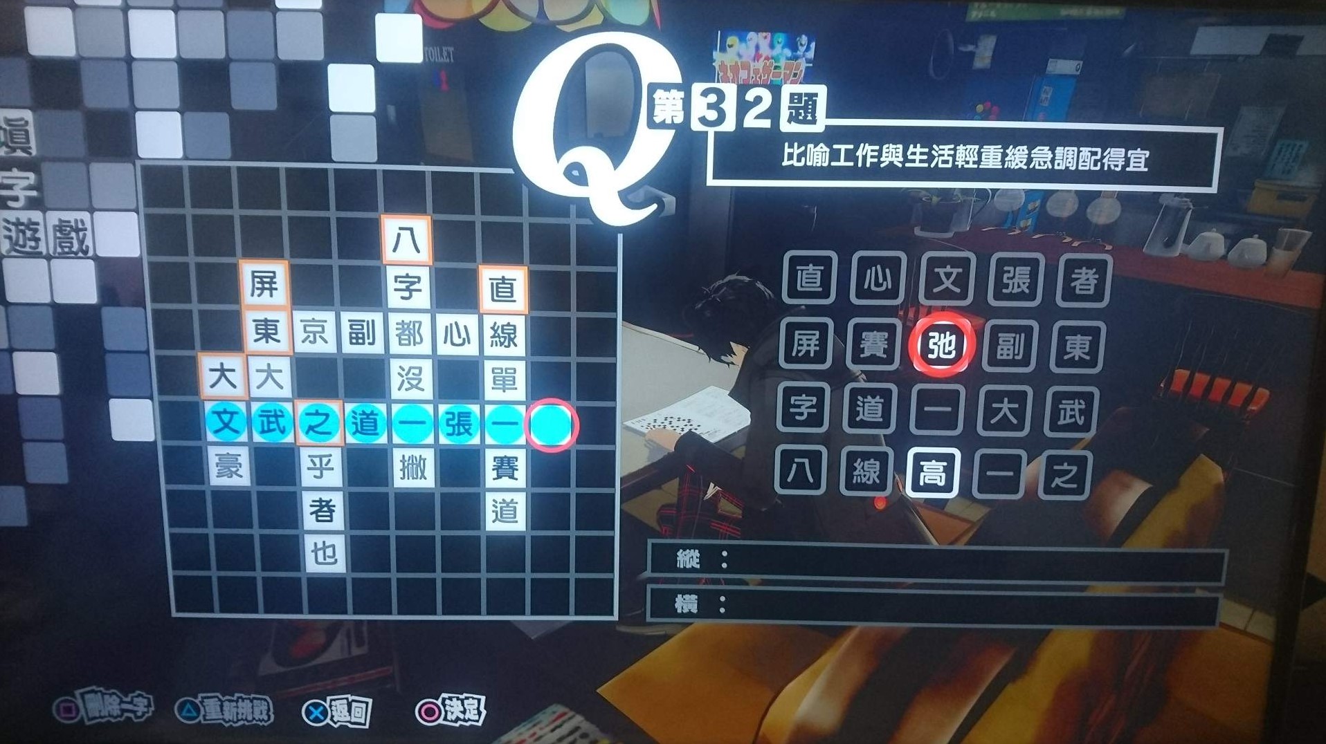 《女神異聞錄5皇家版》繁中填字遊戲答案整理 - 第31張