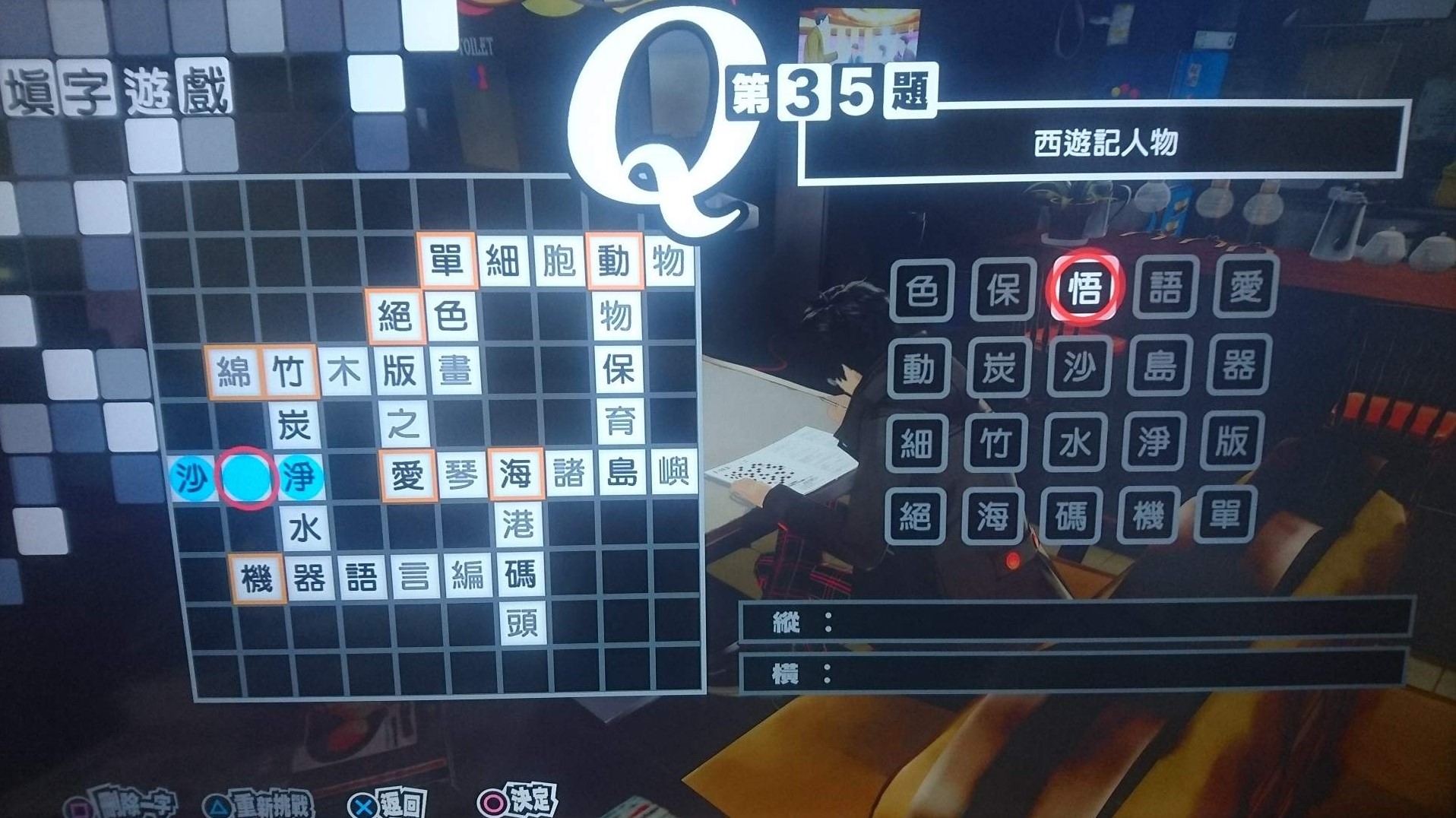 《女神異聞錄5皇家版》繁中填字遊戲答案整理 - 第34張