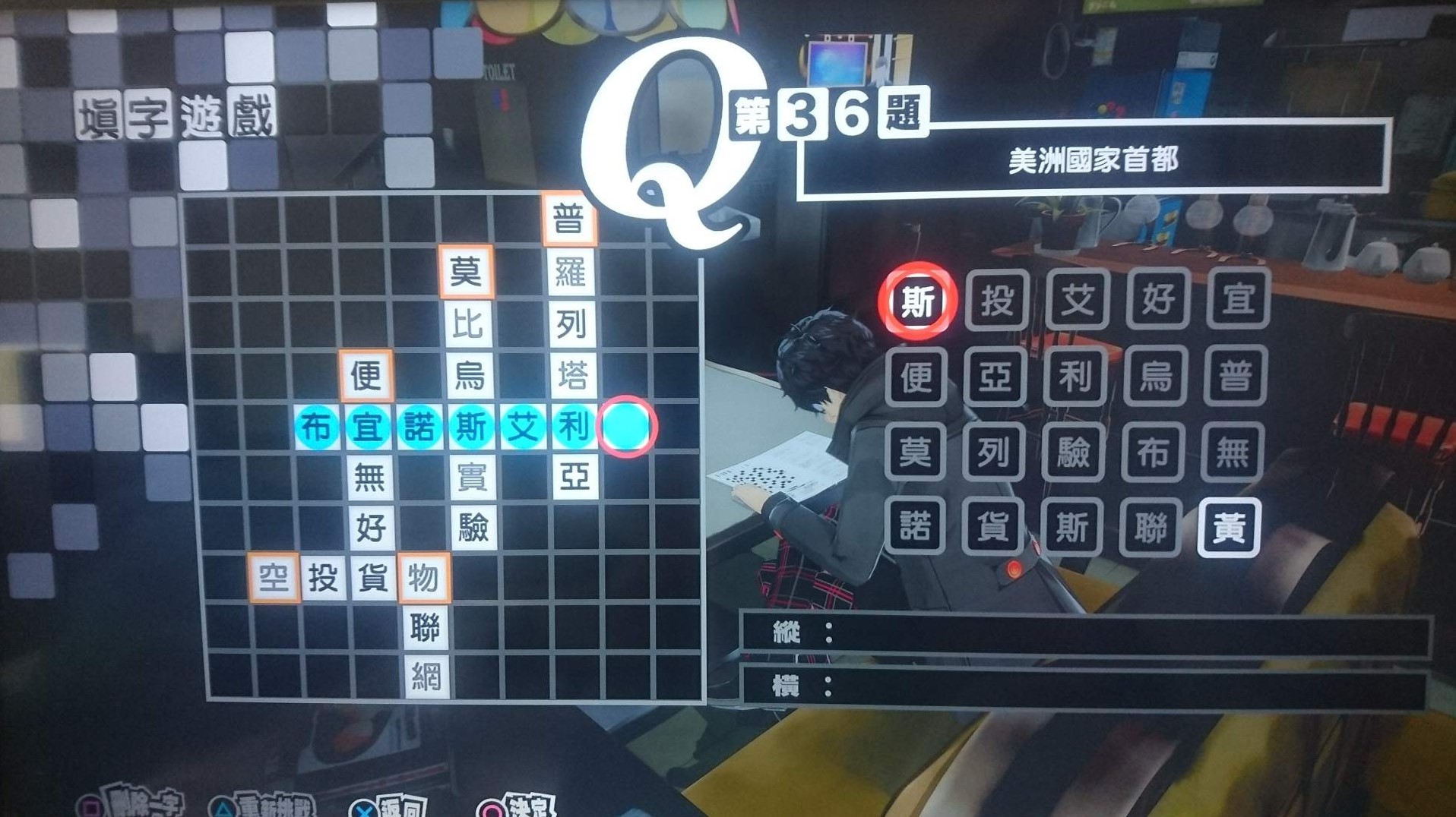 《女神異聞錄5皇家版》繁中填字遊戲答案整理 - 第35張