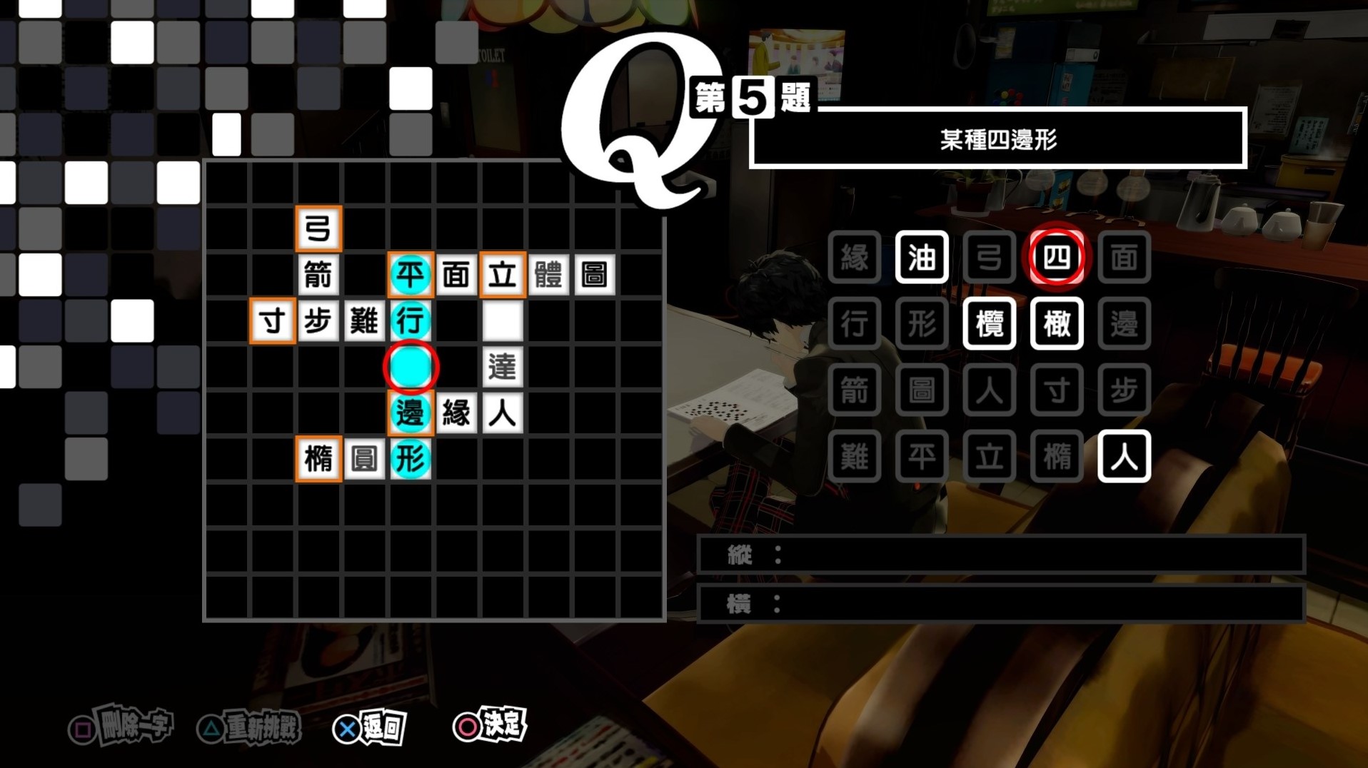 《女神異聞錄5皇家版》繁中填字遊戲答案整理 - 第4張
