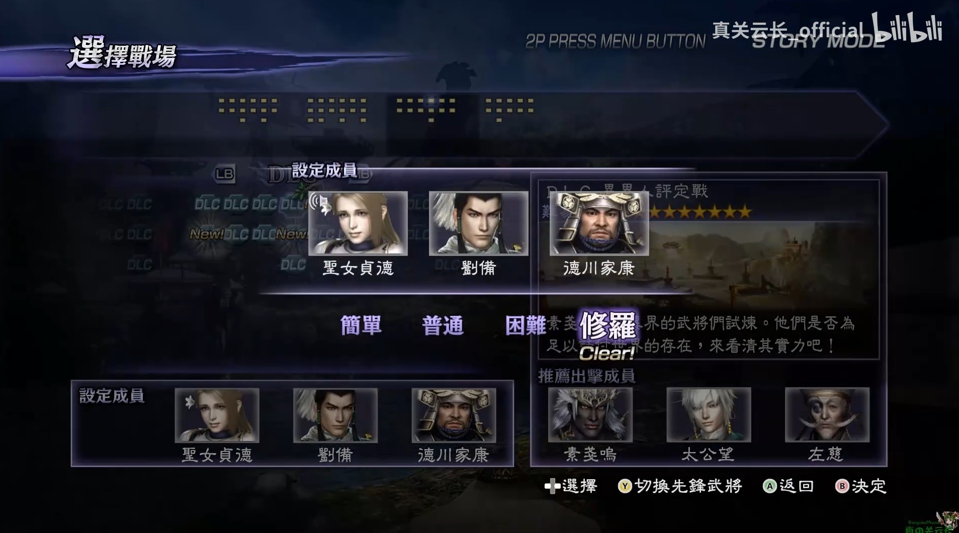 《无双大蛇2终极版》贞德/刘备/德川家康实战演示 - 第1张
